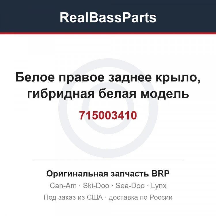 Оригинальная запчасть BRP