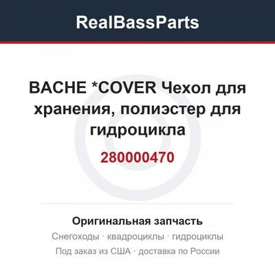 280000470 BACHE          *COVER  Чехол для хранения, полиэстер для гидроцикла