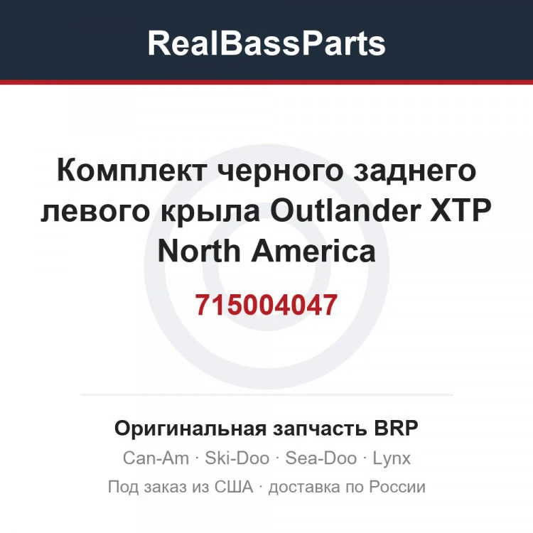 Оригинальная запчасть BRP