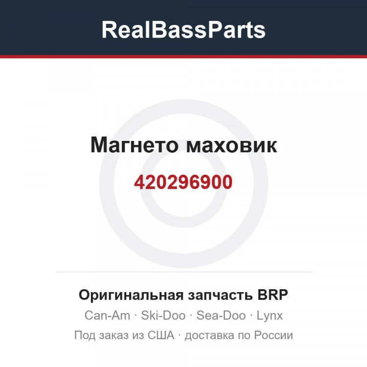 Оригинальная запчасть BRP