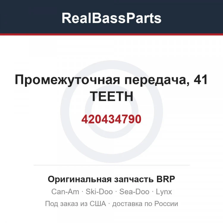 Оригинальная запчасть BRP