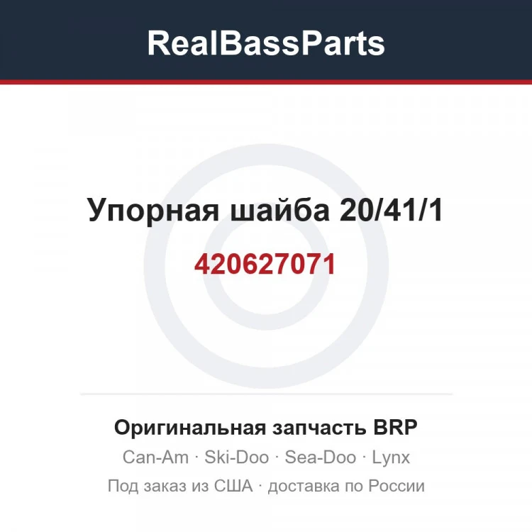 Оригинальная запчасть BRP