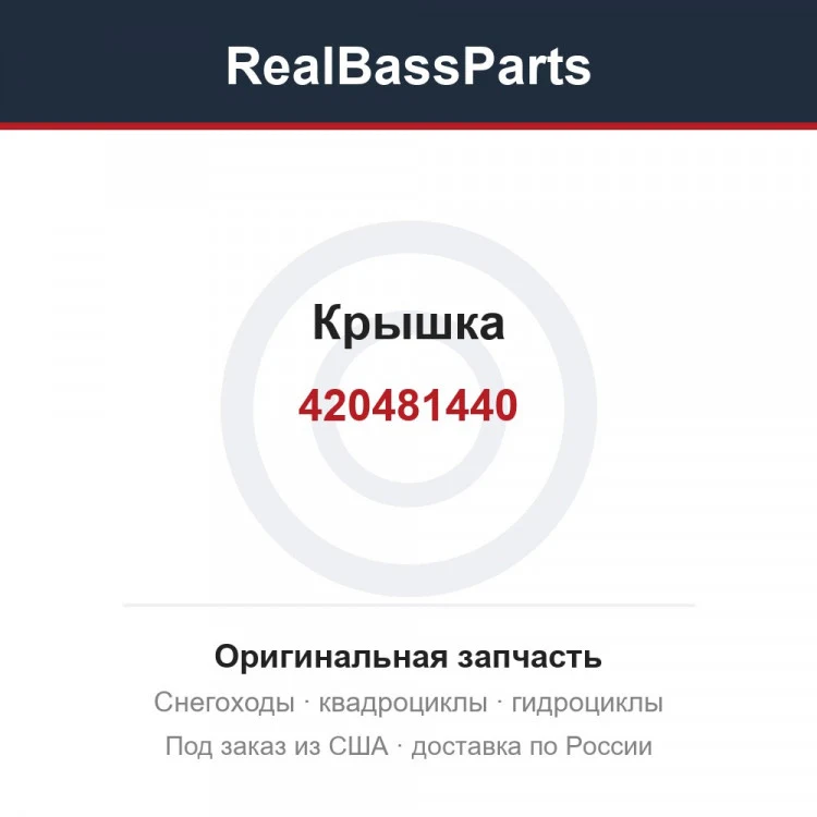 Оригинальная запчасть