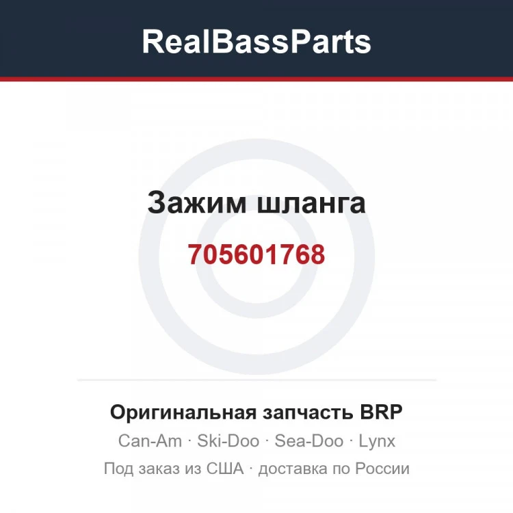 Оригинальная запчасть BRP