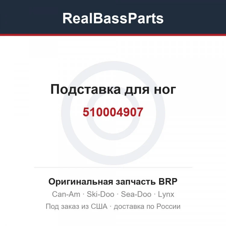 Оригинальная запчасть BRP