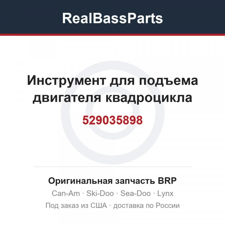 Оригинальная запчасть BRP