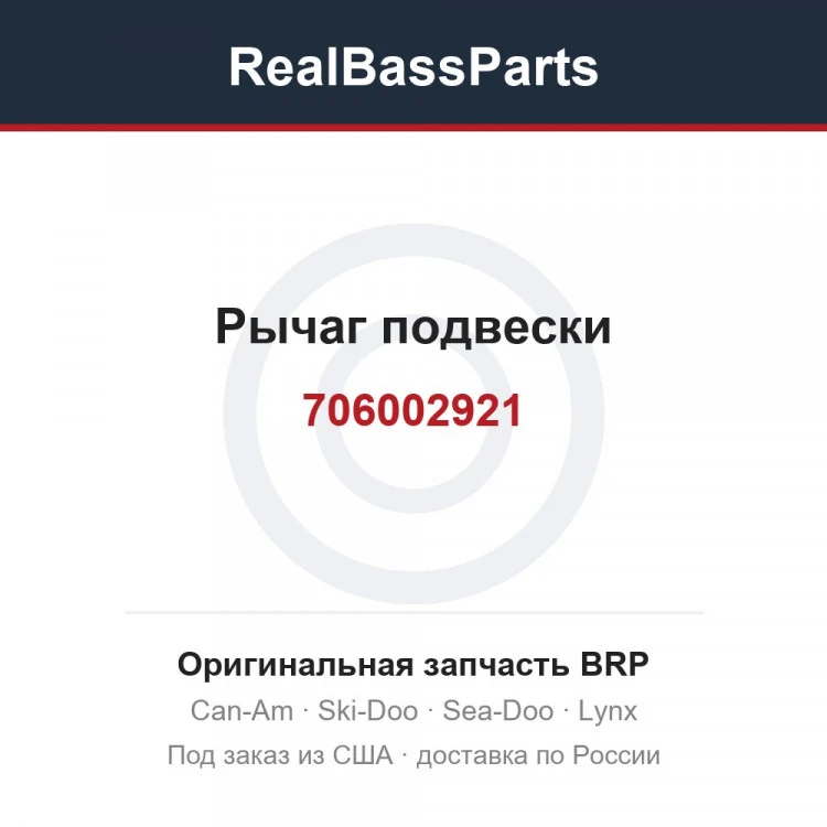 Оригинальная запчасть BRP