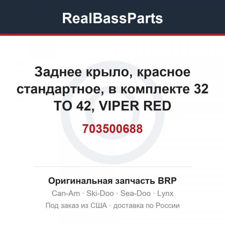 Оригинальная запчасть BRP