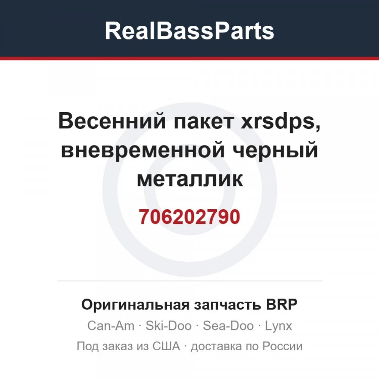 Оригинальная запчасть BRP