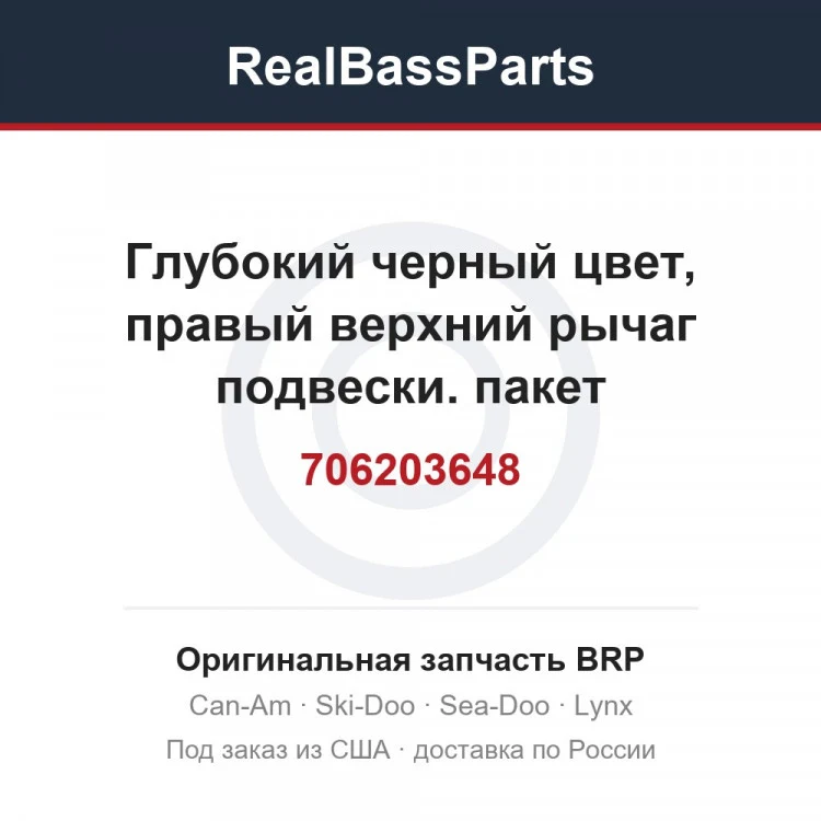 Оригинальная запчасть BRP