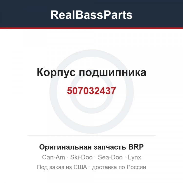 Оригинальная запчасть BRP