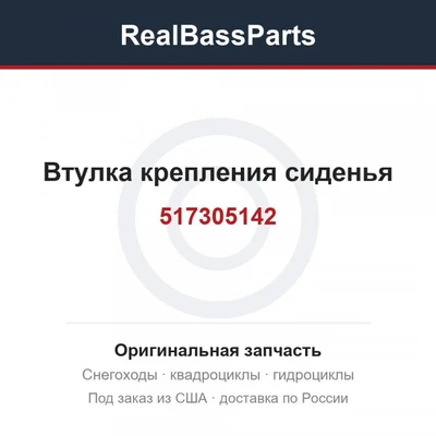 Втулка крепления сиденья 517305142