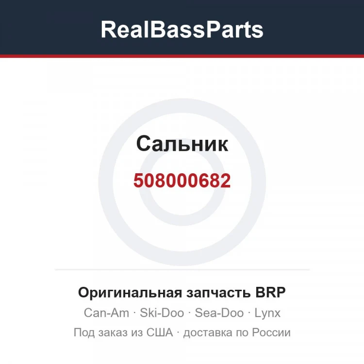Оригинальная запчасть BRP