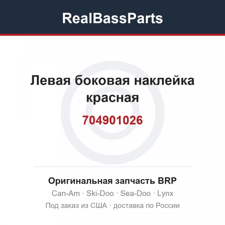 Оригинальная запчасть BRP