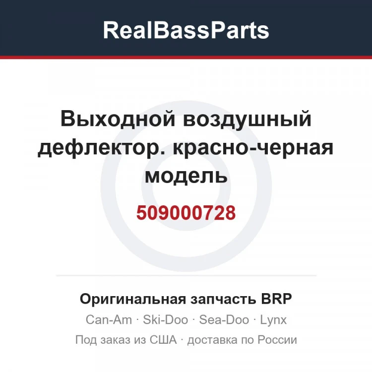 Оригинальная запчасть BRP