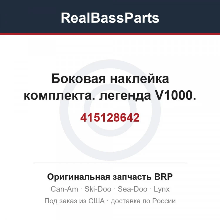 Оригинальная запчасть BRP
