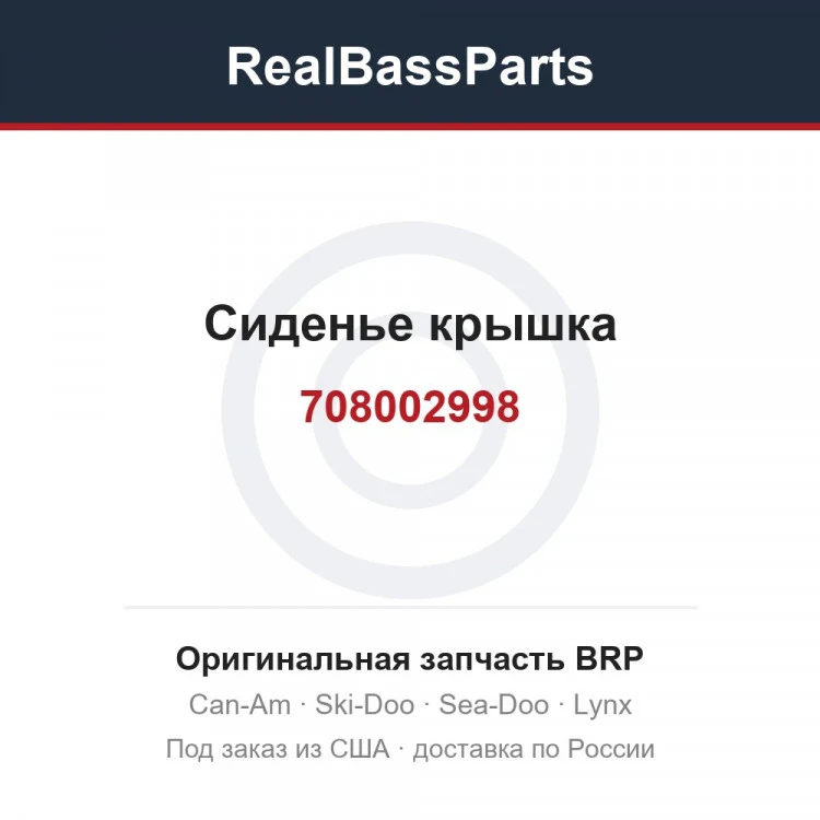 Оригинальная запчасть BRP