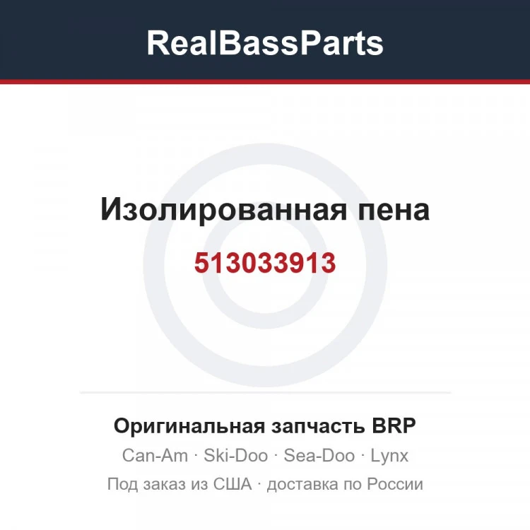Оригинальная запчасть BRP