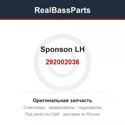 292002036 sponson LH