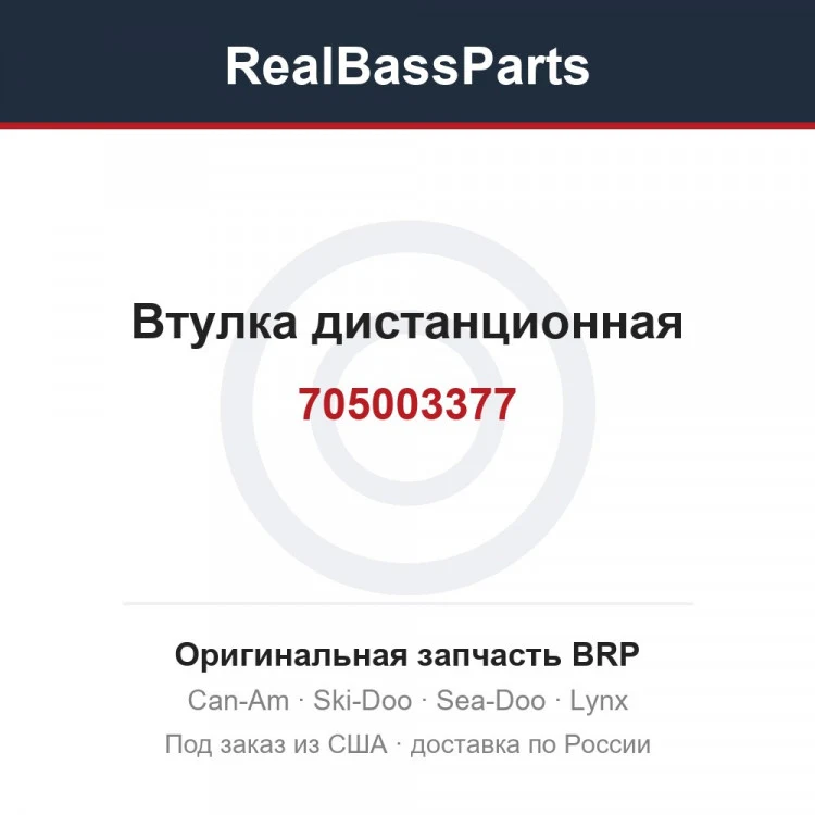 Оригинальная запчасть BRP