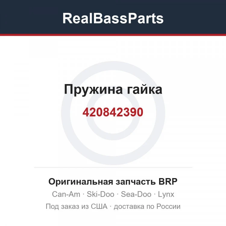 Оригинальная запчасть BRP