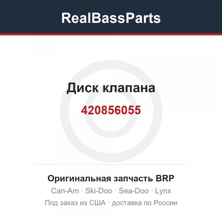 Оригинальная запчасть BRP