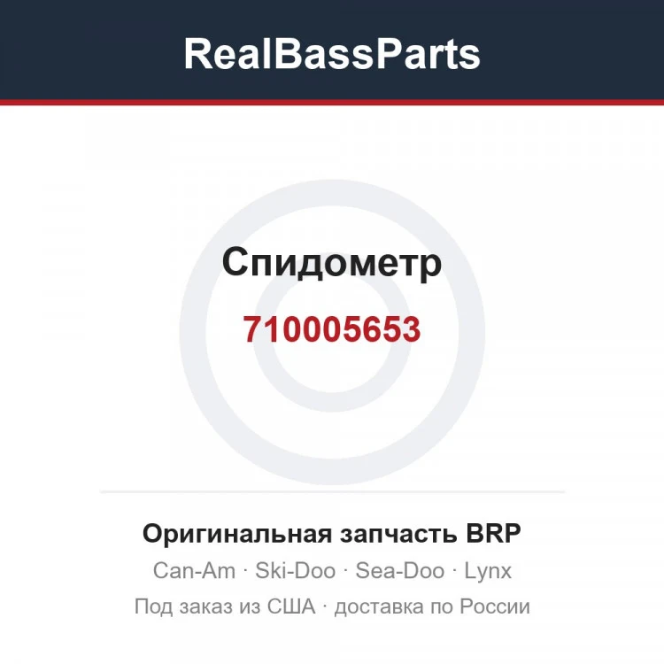 Оригинальная запчасть BRP