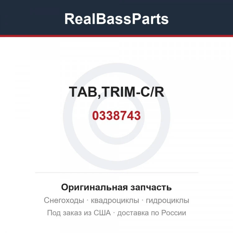 Оригинальная запчасть