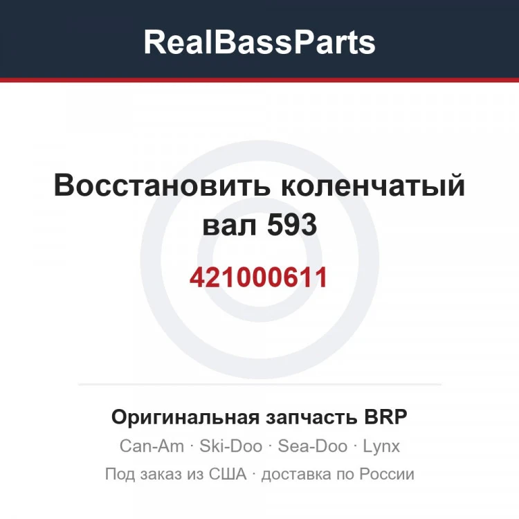 Оригинальная запчасть BRP