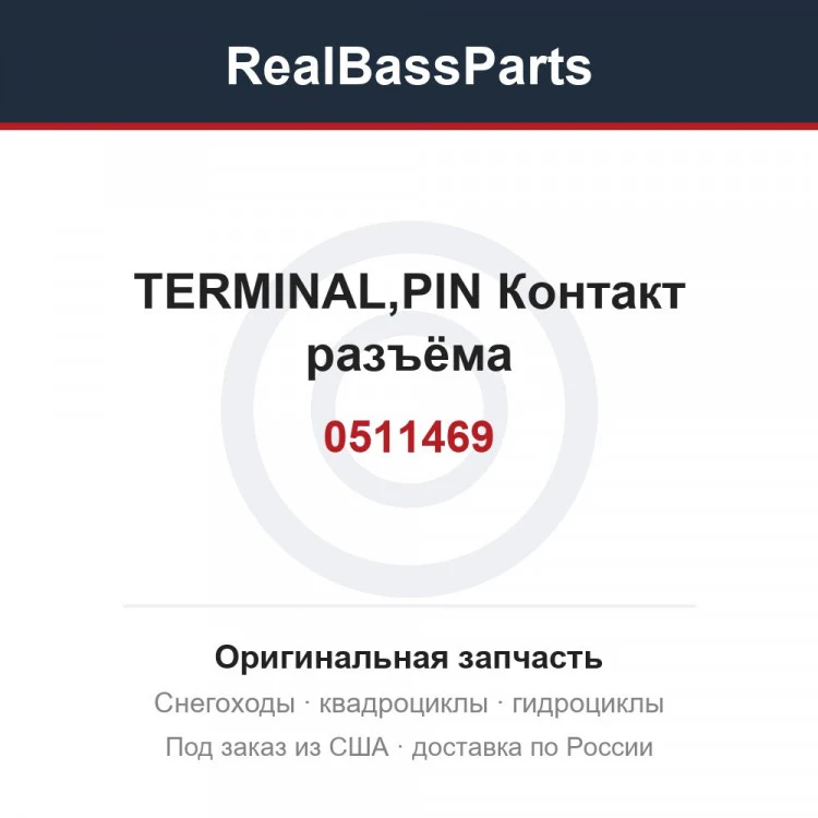 Оригинальная запчасть