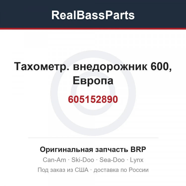 Оригинальная запчасть BRP