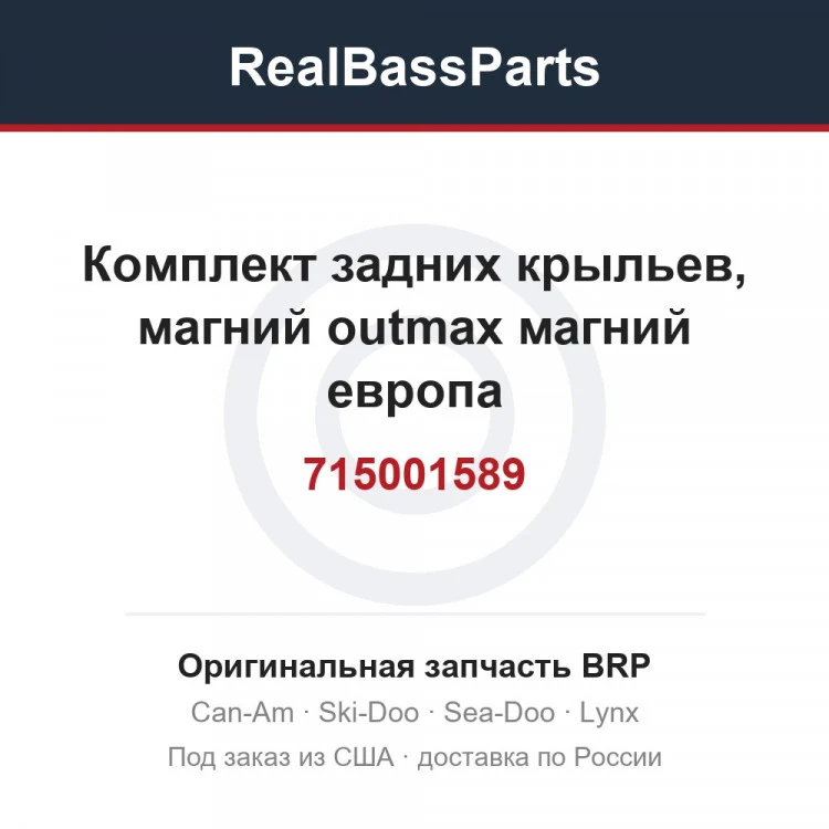 Оригинальная запчасть BRP