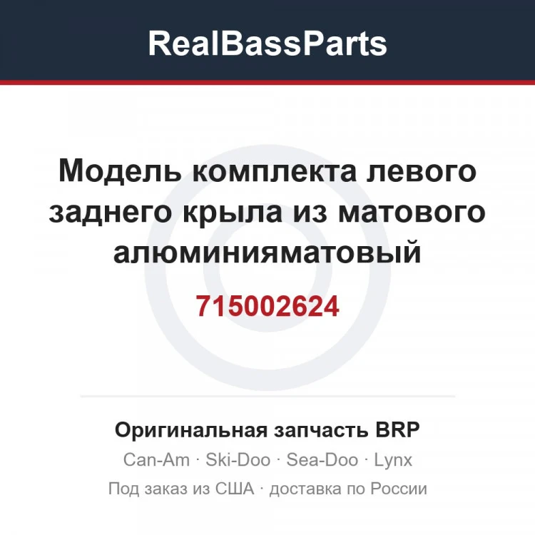 Оригинальная запчасть BRP
