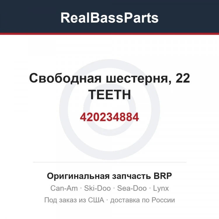 Оригинальная запчасть BRP