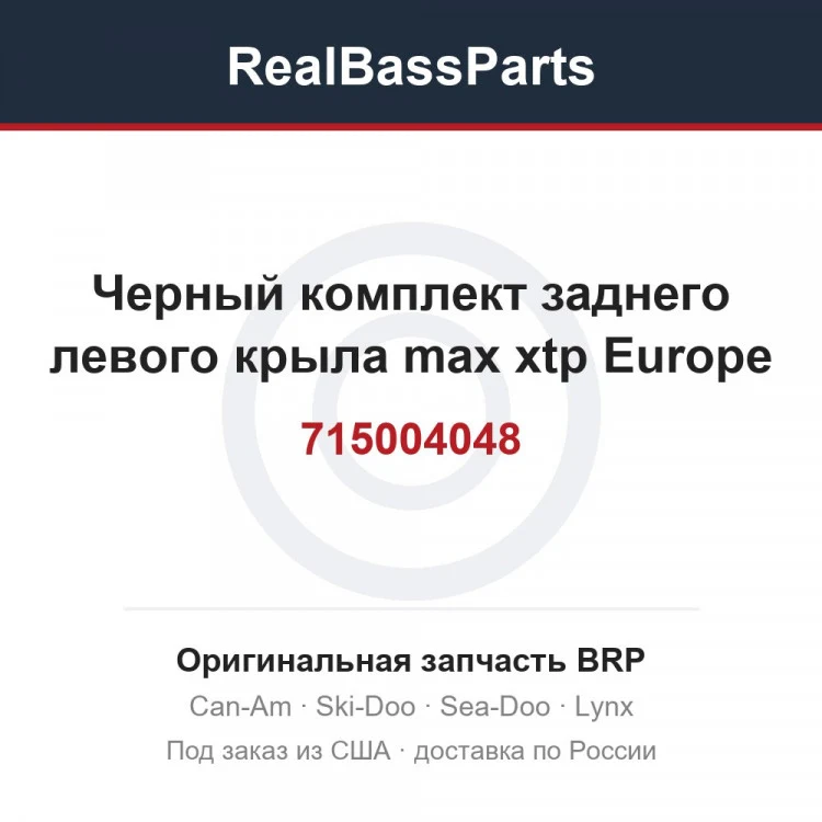 Оригинальная запчасть BRP