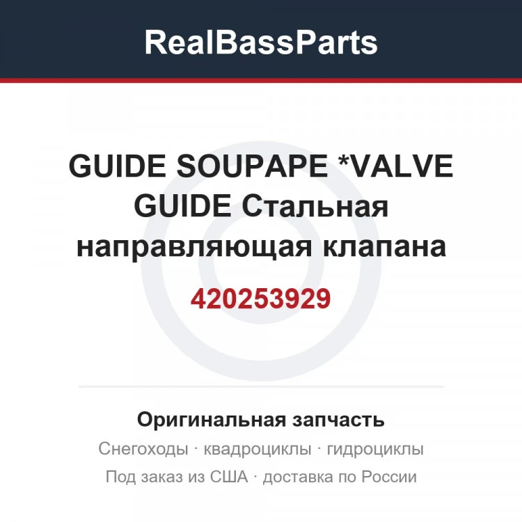 Оригинальная запчасть