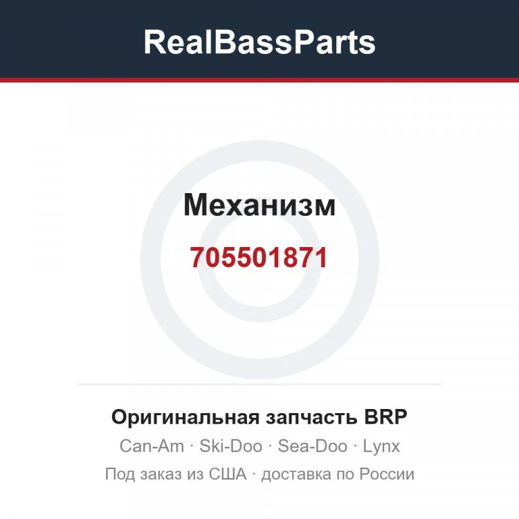 Оригинальная запчасть BRP