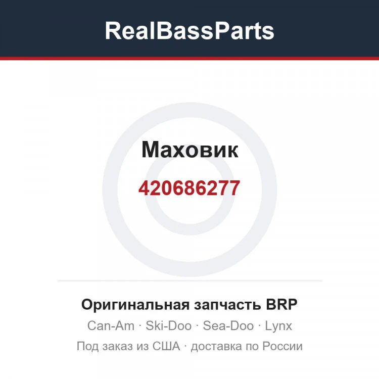 Оригинальная запчасть BRP