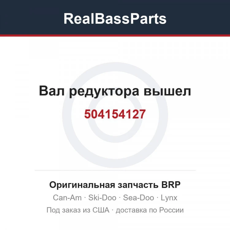 Оригинальная запчасть BRP