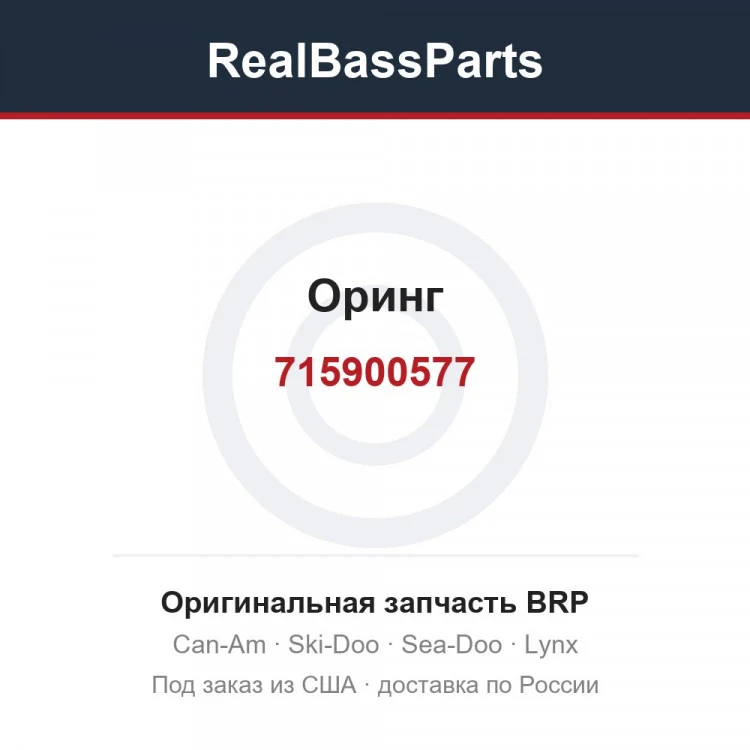 Оригинальная запчасть BRP