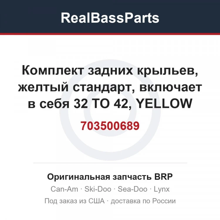 Оригинальная запчасть BRP