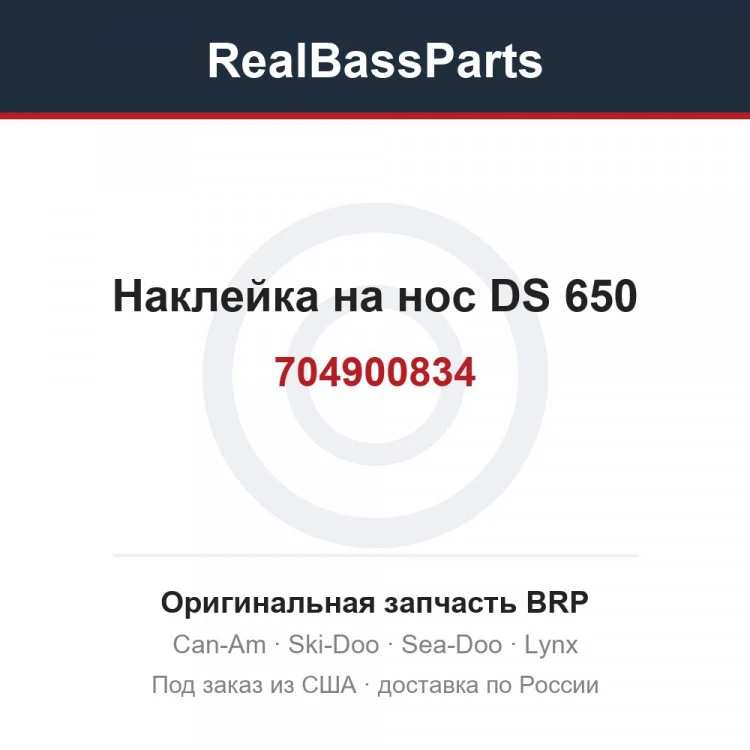 Оригинальная запчасть BRP