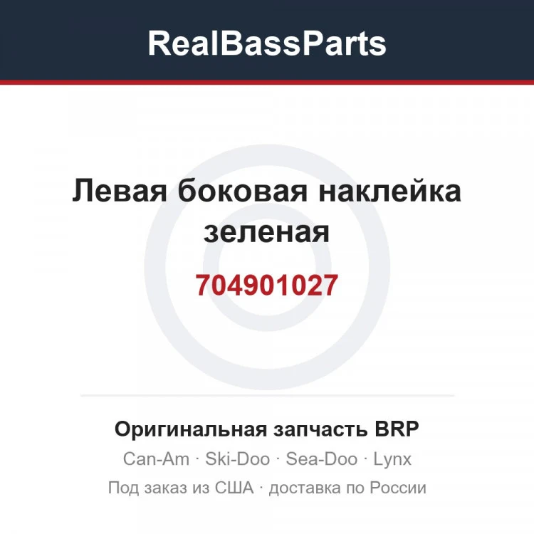 Оригинальная запчасть BRP