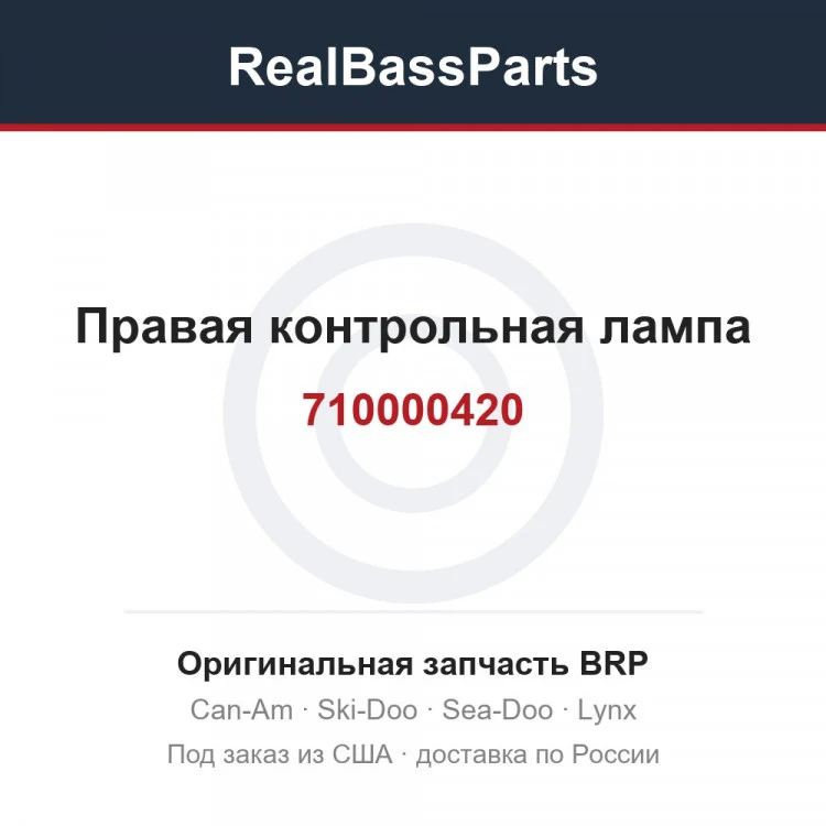 Оригинальная запчасть BRP