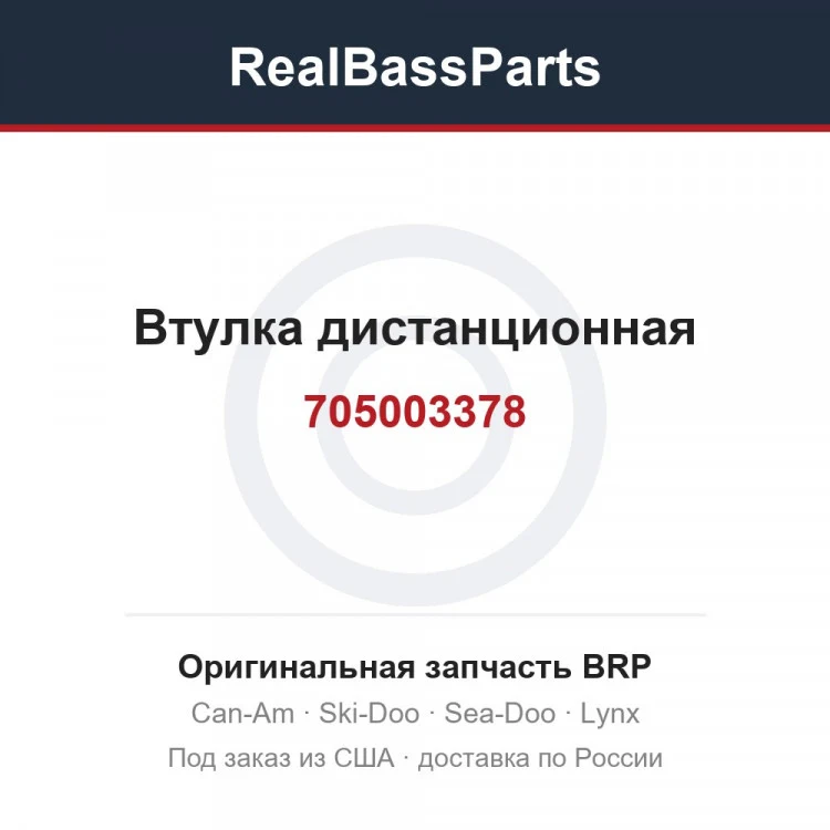 Оригинальная запчасть BRP
