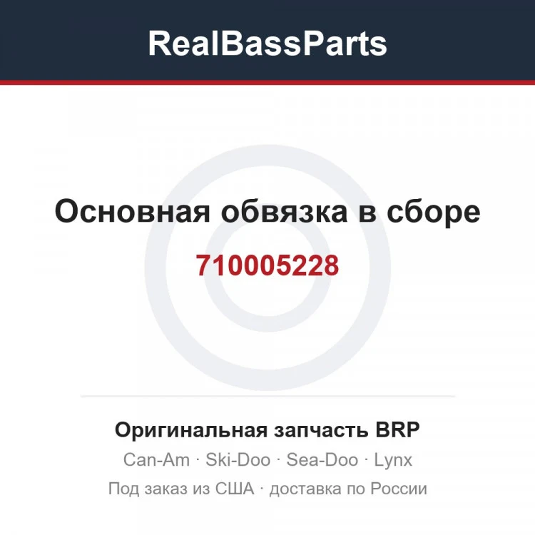 Оригинальная запчасть BRP