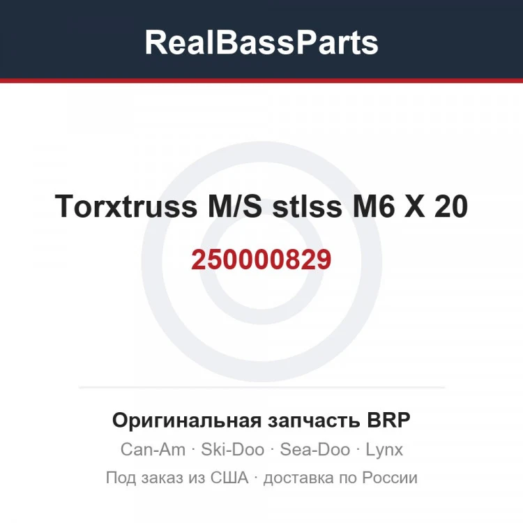 Оригинальная запчасть BRP