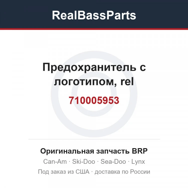 Оригинальная запчасть BRP