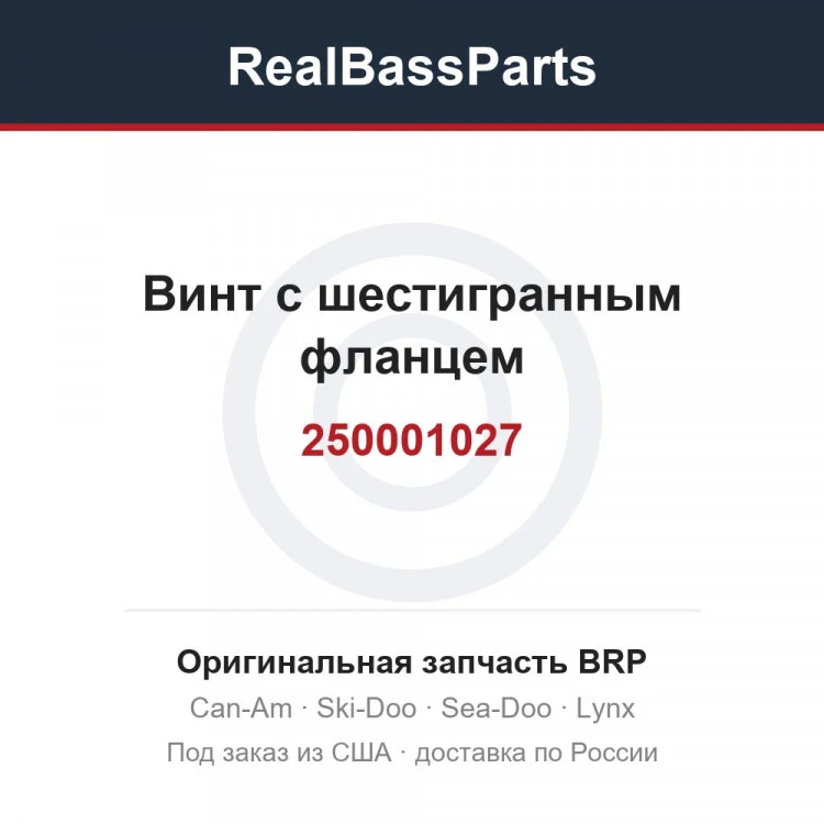 Оригинальная запчасть BRP