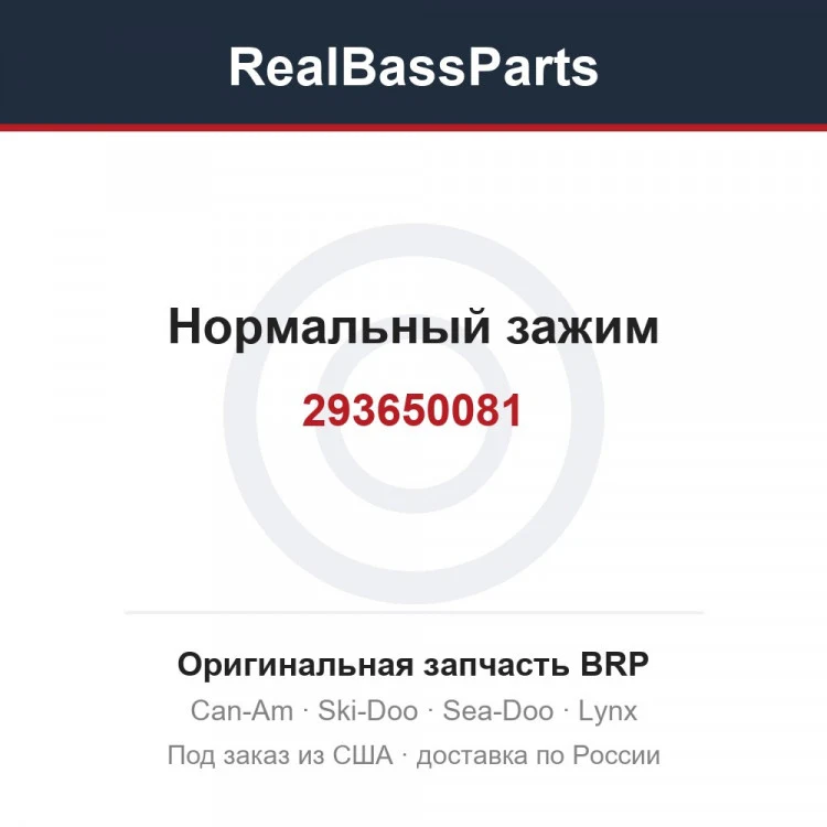 Оригинальная запчасть BRP